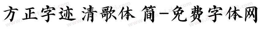 方正字迹 清歌体 简字体转换